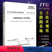 [正版]JTG/T 3610-2019 公路路基施工技术规范 人民交通出版社 代替JTG F10-2006 公路交通路