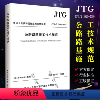 [正版]JTG/T 3610-2019 公路路基施工技术规范 人民交通出版社 代替JTG F10-2006 公路交通路