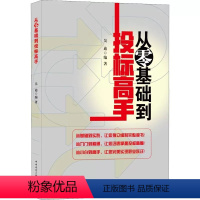 [正版]从零基础到投标高手 建设单位招标代理工程咨询施工总承包专业分包招投标书籍 中国建筑工业出版社