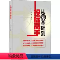 [正版]从零基础到投标高手 建设单位招标代理工程咨询施工总承包专业分包招投标书籍 中国建筑工业出版社