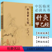 [正版]针灸甲乙经 人民卫生出版社 皇甫谧 中医临床丛书系列中医针灸学自学入门书籍基础理论 选读中医针灸基础入门配穴诊