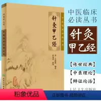 [正版]针灸甲乙经 人民卫生出版社 皇甫谧 中医临床丛书系列中医针灸学自学入门书籍基础理论 选读中医针灸基础入门配穴诊