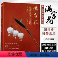 [正版]满宫花 扭扭棒唯美古风手工饰品制作 人民邮电 扭扭棒古风饰品制作手法工具和材料古风汉服发簪发钗diy手工饰品制