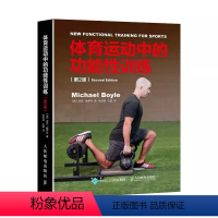 [正版]体育运动中的功能性训练第2版 人民邮电 健康微运动肌肉健身训练方案书健身器械训练方案肌肉力量教练功能性体能健身
