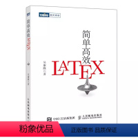 [正版]简单高效LaTeX 入门教程书籍 人民邮电 科技学术数学论文排版入门到精通快速入门与提高 排版软件自学教程入门