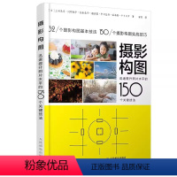 [正版]摄影构图 提升照片水平的150个关键技法 人民邮电出版社 摄影教程构图手机摄影入门拍照构图人像静物风光摄影摄影