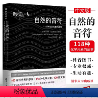 [正版]自然的音符 118种化学元素的故事 自然旗下的自然科研 周期表Nature自然化学书籍