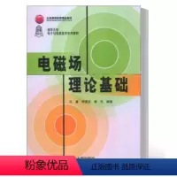 电磁场理论基础 [正版]电磁场理论基础 王蔷 李国定 清华大学出版社 微波技术天线静电场恒定磁场准静态场时变场电磁波书籍