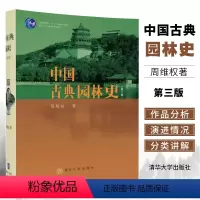 中国古典园林史 (第三版) [正版]中国古典园林史 周维权著 中国园林史考研用书中国古典园林分析中国古建筑书