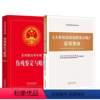 [正版]全套2册 人体损伤致残程度分级适用指南 伤残鉴定与赔偿 实用版法规专辑新7版 人体损伤程度鉴定标准人体损伤司法