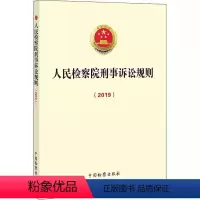 [正版]人民检察院刑事诉讼规则 中国检察出版社 适用刑事诉讼法重要司法解释 刑事诉讼规则法律法规司法实务法律制度工具书