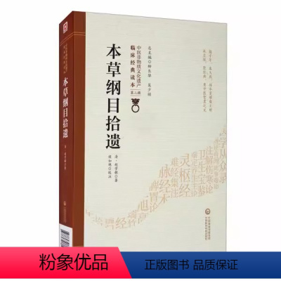 [正版]本草纲目拾遗 清 赵学敏 深入调查研究及切身临床实践经验的总结汇辑 作者广泛研读古典名著医籍书籍