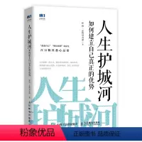 [正版]人生护城河 如何建立自己真正的优势 张辉著 人民邮电社 激发无限潜能培养成长性思维走向财富自由人生定位成功学习