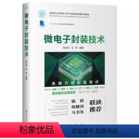 微电子封装技术 [正版]微电子封装技术 周玉刚 微电子组装与基板工艺封装材料绿色制造封装热管理与可靠性集成电路封装组装