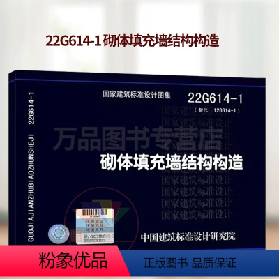 [正版]22G614-1 砌体填充墙结构构造 替代06SG614-1图集 中国建筑标准设计研究院 国家建筑标准设计图