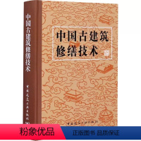 [正版]中国古建筑修缮技术 文物保护科研所 编 中国建筑工业出版社 书籍