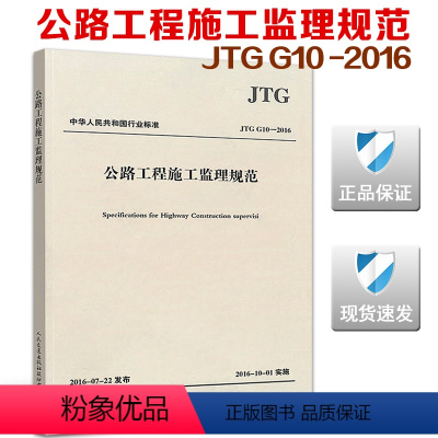 [正版]JTG G10-2016 公路工程施工监理规范 交通监理标准 公路工程施工监理规范 2019年新印刷 公路施工