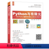 [正版]Python与有限元 基于Python编程的有限元分析及应用扩展 中国水利水电社 Python编程有限元分析开