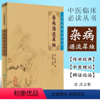 [正版]杂病源流犀烛 人民卫生出版社 沈金鳌 中医临床必读丛书 可搭黄帝内经素问灵枢经 伤寒论 金匮要略本草纲目神农本