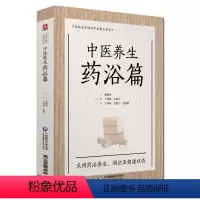 [正版]中医养生药浴篇 写给老百姓的中医养生书系 于春泉 著 中药泡澡改善血液皮肤排毒 调治亚健康状态 关于中医养生药