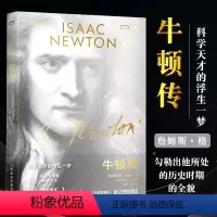 [正版]牛顿传 科学天才的浮生一梦 牛顿思想如何从科学到哲学改变人类理解的形式 牛顿内心的矛盾冲动 科普读物书籍