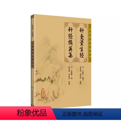 [正版]针灸资生经 针经摘英集 人民卫生出版社 中医临床必读丛书 王执中 可搭针灸大成针灸甲乙经等购买针灸学入门