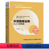 [正版]外贸跟单业务从入门到精通人民邮电外贸行业人才技能提升操作实务指南供应链管理国际货运物流运输进出口贸易国际贸易手