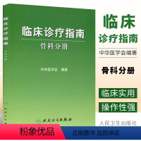 [正版]临床诊疗指南 骨科分册 中华医学会编骨科疾病诊断治疗原则创伤骨科 骨关节炎 脊柱肩部肘部腕髋等疾病骨科医师参考