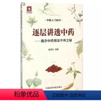 [正版]逐层讲透中药 中国医药科技出版社 姬领会 揭示中药用法不传之秘 中医药临床方药剂自学零基础知识入门医学书