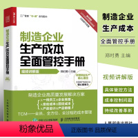 [正版]制造企业生产成本全面管控手册 人民邮电 企业管理书籍 研发成本生产成本采购成本质量成本销售成本人力资源成本项目