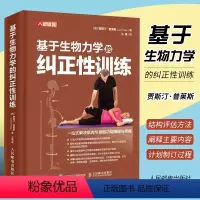 [正版]基于生物力学的纠正性训练 TBMM-CES运动康复体态矫正指南 基础解剖结构与运动功能纠正性训练教程