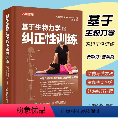[正版]基于生物力学的纠正性训练 TBMM-CES运动康复体态矫正指南 基础解剖结构与运动功能纠正性训练教程