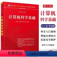 [正版]计算机科学基础 刘小丽 计算机基础知识以及现有新技术的原理和应用书