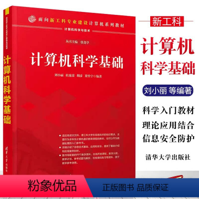 [正版]计算机科学基础 刘小丽 计算机基础知识以及现有新技术的原理和应用书