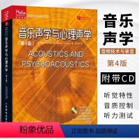 [正版]音乐声学与心理声学第4版 人民邮电 音频技术与录音艺术编码信号处理技术 录音艺术音响工程和音乐制作基础听音室设