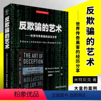 [正版]反欺骗的艺术 世界传奇黑客的经历分享 安全技术经典译丛书籍