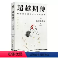 [正版]超越期待 松浦弥太郎的人生经营原则 100个基本经管励志书籍 经营哲学向上生长 企业管理 自我实现励志书