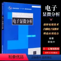 [正版]电子显微分析 材料科学与工程系列 章晓中