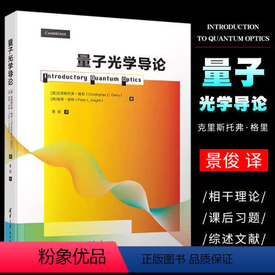 量子光学导论 [正版]量子光学导论 高年级本科生以及低年级研究生开设量子光学课程书籍