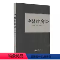 [正版]中医排病论 蔡碧峰 中医古籍出版社 张洪义学思考中医常见病 排病理论基础 反映治疗书籍