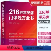 [正版]216种常见病门诊处方全书 任清良 临床常见病 多发病处方 基层医师以及全科医师住培医师医学院校学生口袋书