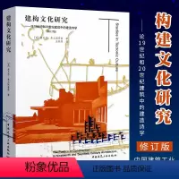 [正版]建构文化研究 论19世纪和20世纪建筑中的建造诗学弗兰姆普敦 修订版 建筑工业出版社 佩雷/密斯和康的建筑作品