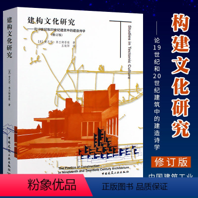 [正版]建构文化研究 论19世纪和20世纪建筑中的建造诗学弗兰姆普敦 修订版 建筑工业出版社 佩雷/密斯和康的建筑作品