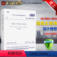 [正版]GB50010-2010 混凝土结构设计规范 2015年版 中国建筑工业出版社 建筑现行规范 混凝土结构设计新