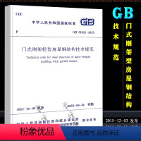 [正版]GB51022-2015 门式刚架轻型房屋钢结构技术规范 中国建筑工业出版社 轻型房屋钢结构规范 门式钢架规