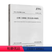 [正版]JTG F90-2015 公路工程施工安全技术规范 公路交通安全规范替代JTJ 076-95 施工安全标准 人