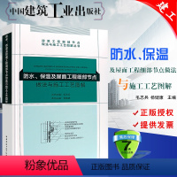 [正版] 防水保温及屋面工程细部节点做法与施工工艺图解丛书 中国建筑工业出版社 地下防水 屋面工程 保温工程施工工艺图