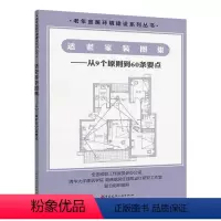 [正版]适老家装图集 中国建筑工业出版社 从9个原则到60条要点 老年住宅精细化设计 老年人家庭装修设计 建筑设计 装