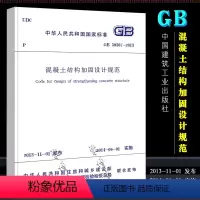 [正版]GB50367-2013 混凝土结构加固设计规范 替代GB 50367-2006国家标准 中国建筑工业社 混凝