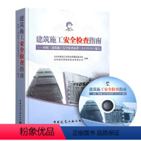 [正版]建筑施工安全检查指南 建筑施工安全检查标准JGJ59-2011配套用书 北京市建设工程安全质量监督总站 中国建